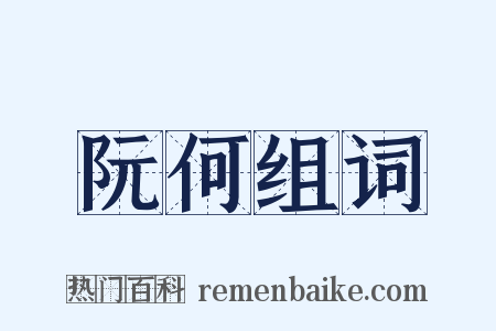 阮何组词是什么意思的图片